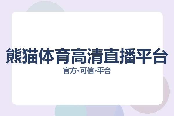 熊猫体育高清直播平台 图片