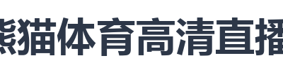 熊猫体育高清直播平台
